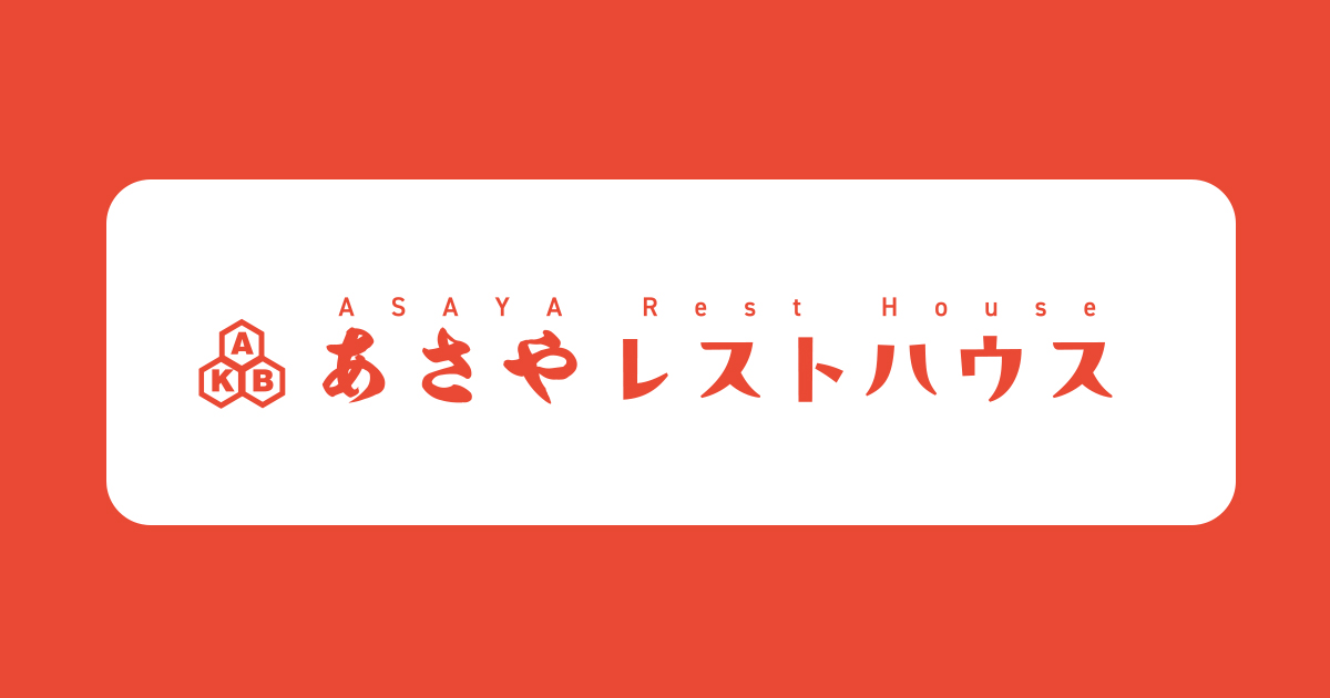 あさやレストハウス