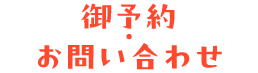御予約・お問い合わせ