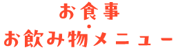 お食事