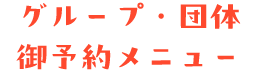 お食事・予約専用メニュー
